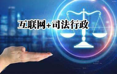 互聯(lián)網(wǎng)賦能司法行政 山東省司法廳服務(wù)經(jīng)濟(jì)社會(huì)發(fā)展的新路徑