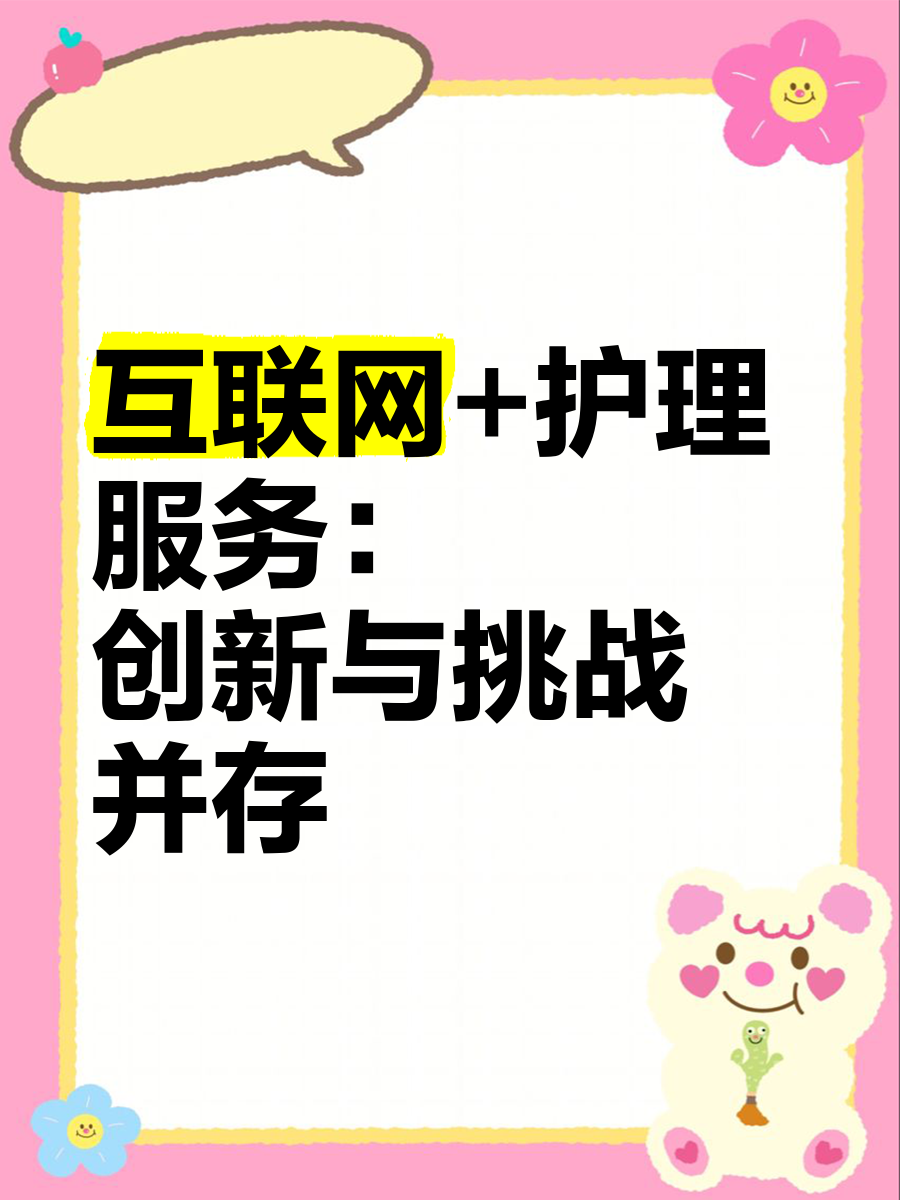 互聯(lián)護理 創(chuàng)新之路與挑戰(zhàn)之困